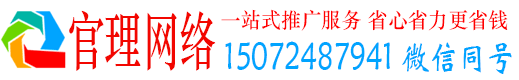 威宁官理网络推广竞价